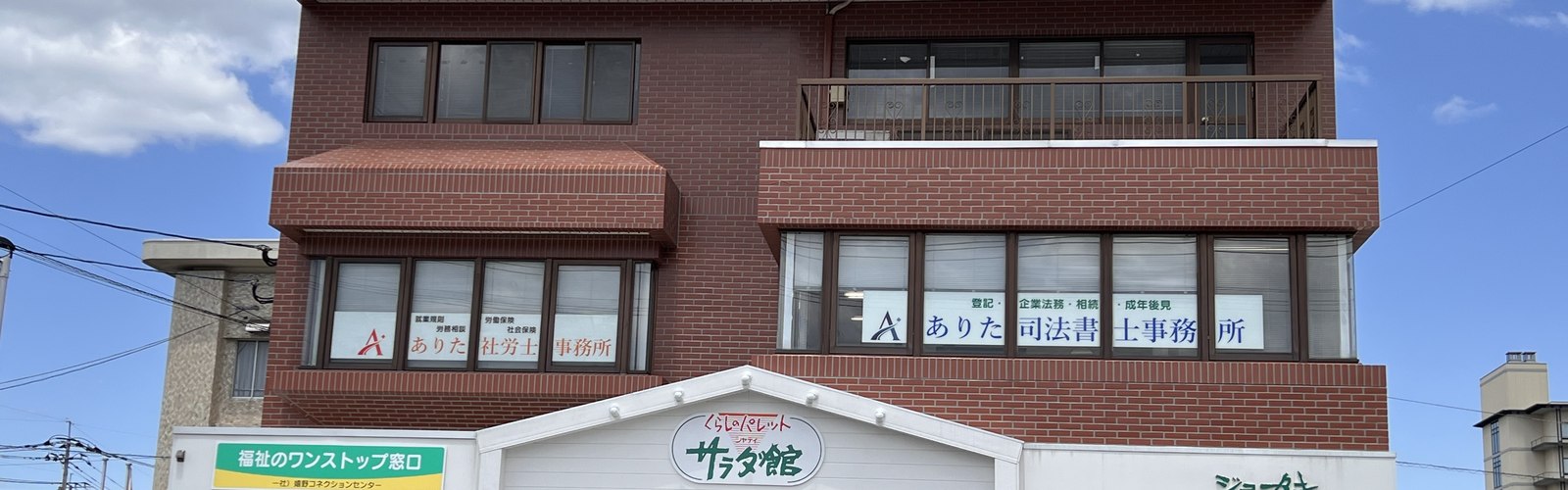 ありた司法書士事務所の外観